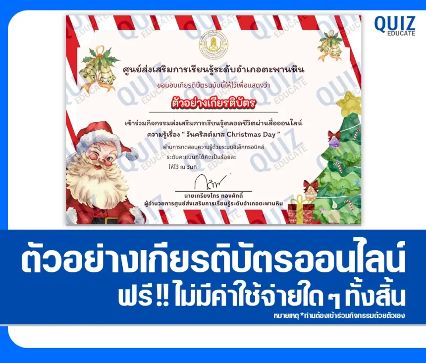 เกียรติบัตรออนไลน์ฟรี ทำข้อสอบวัดระดับความรู้ เรื่อง วันคริสต์มาส 2026