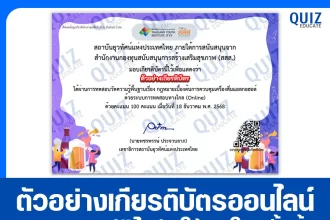 เกียรติบัตรออนไลน์ฟรี ทำข้อสอบวัดระดับความรู้ เรื่อง กฎหมายเบื้องต้นการควบคุมเครื่องดื่มแอลกอฮอล 2026