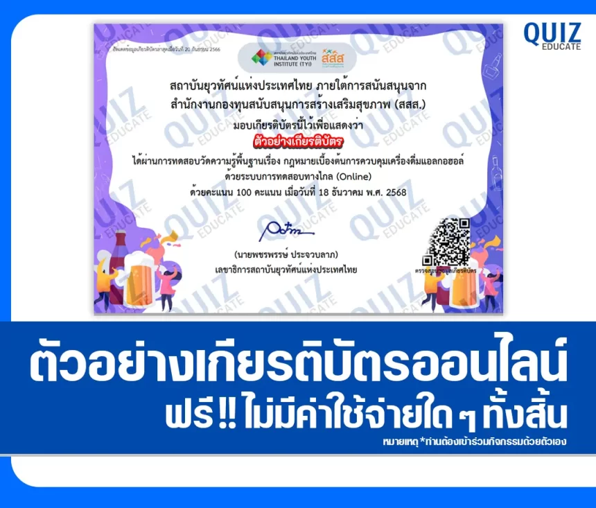 เกียรติบัตรออนไลน์ฟรี ทำข้อสอบวัดระดับความรู้ เรื่อง กฎหมายเบื้องต้นการควบคุมเครื่องดื่มแอลกอฮอล 1 เกียรติบัตรออนไลน์ฟรี ทำข้อสอบวัดระดับความรู้ เรื่อง กฎหมายเบื้องต้นการควบคุมเครื่องดื่มแอลกอฮอล 2026