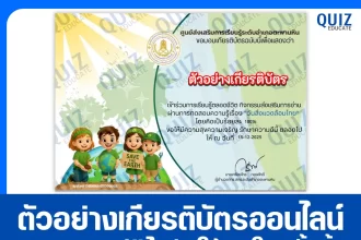 เกียรติบัตรออนไลน์ฟรี ทำข้อสอบวัดระดับความรู้ เรื่อง วันสิ่งแวดล้อมไทย 2026