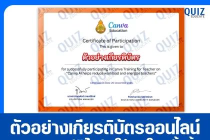 เกียรติบัตรออนไลน์ฟรี ทำข้อสอบวัดระดับความรู้ เรื่อง Canva AI ช่วยลดภาระ เติมพลังให้ครู 2026