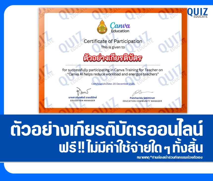 เกียรติบัตรออนไลน์ฟรี ทำข้อสอบวัดระดับความรู้ เรื่อง Canva AI ช่วยลดภาระ เติมพลังให้ครู 2026