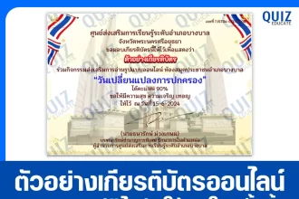 เกียรติบัตรออนไลน์ฟรี ทำข้อสอบวัดระดับความรู้ เรื่อง วันเปลี่ยนแปลงการปกครอง 2026