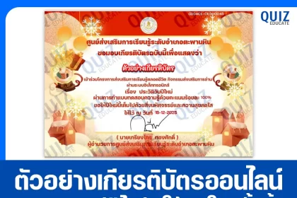 เกียรติบัตรออนไลน์ฟรี ทำข้อสอบวัดระดับความรู้ เรื่อง ประวัติวันปีใหม่ 2026