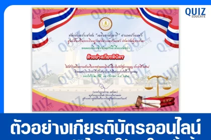 เกียรติบัตรออนไลน์ฟรี ทำข้อสอบวัดระดับความรู้ เรื่อง วันรัฐธรรมนูญ ประจำปี 2568 2026