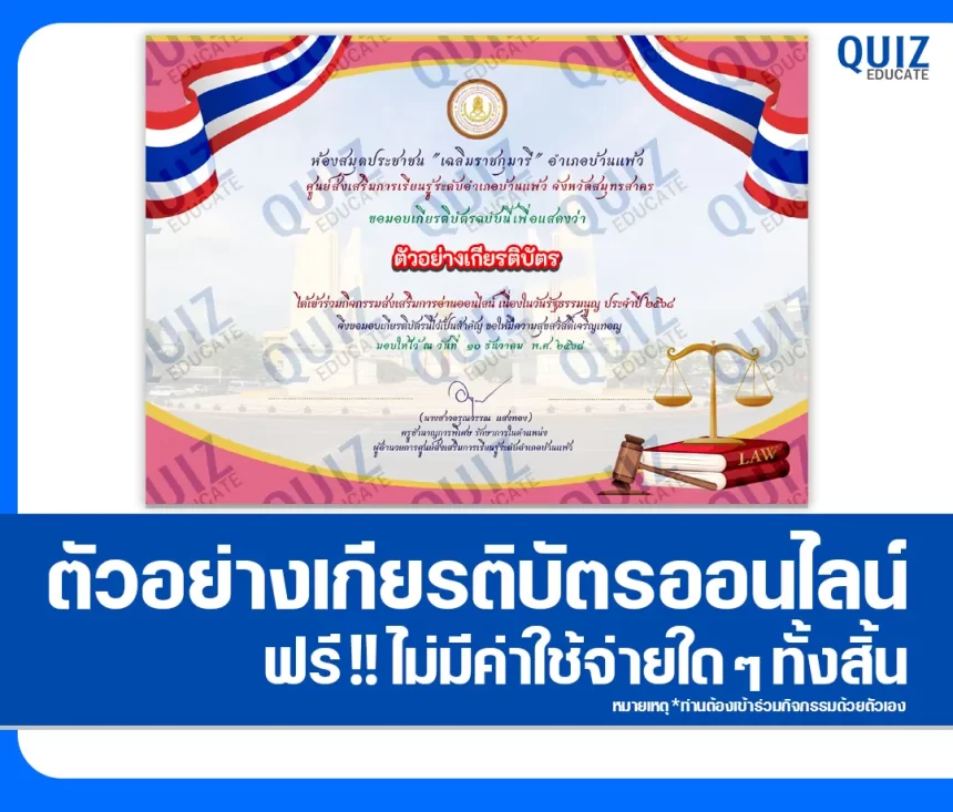 เกียรติบัตรออนไลน์ฟรี ทำข้อสอบวัดระดับความรู้ เรื่อง วันรัฐธรรมนูญ ประจำปี 2568 1 เกียรติบัตรออนไลน์ฟรี ทำข้อสอบวัดระดับความรู้ เรื่อง วันรัฐธรรมนูญ ประจำปี 2568 2026
