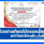 เกียรติบัตรออนไลน์ฟรี ทำข้อสอบวัดระดับความรู้ เรื่อง อาหารไทย 2026