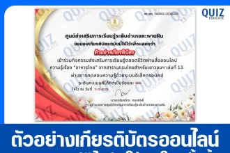 เกียรติบัตรออนไลน์ฟรี ทำข้อสอบวัดระดับความรู้ เรื่อง อาหารไทย 2026
