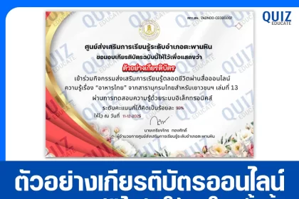 เกียรติบัตรออนไลน์ฟรี ทำข้อสอบวัดระดับความรู้ เรื่อง อาหารไทย 2026