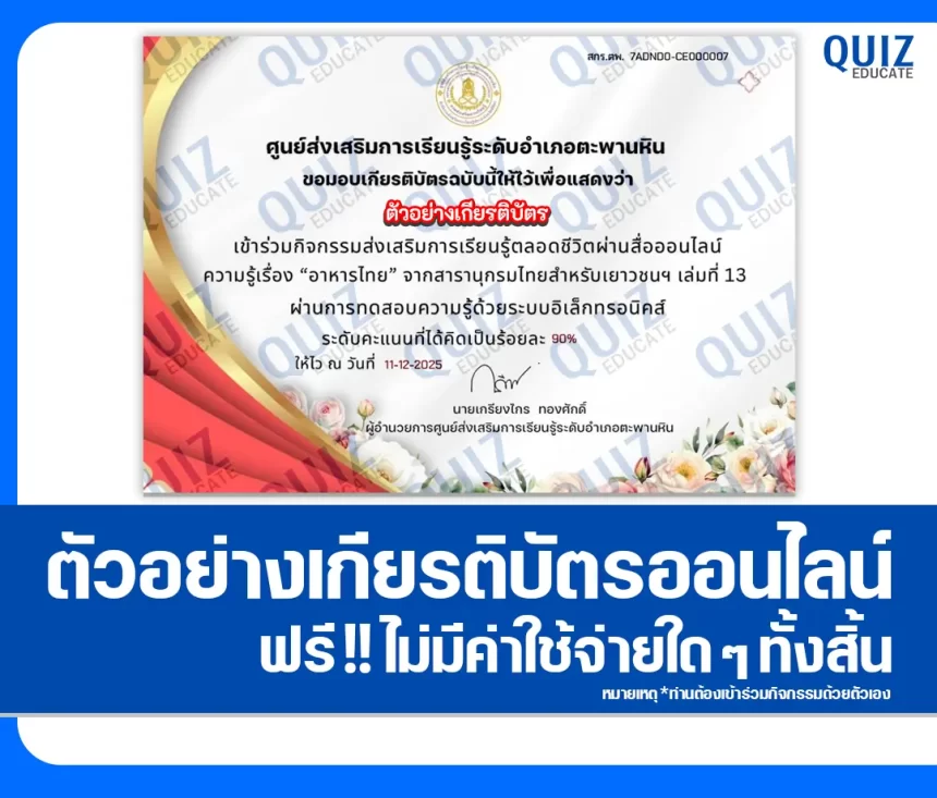 เกียรติบัตรออนไลน์ฟรี ทำข้อสอบวัดระดับความรู้ เรื่อง อาหารไทย 2026