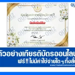 เกียรติบัตรออนไลน์ฟรี ทำข้อสอบวัดระดับความรู้ เรื่อง พลังงานในชีวิตประจำวัน 2026