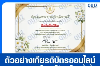 เกียรติบัตรออนไลน์ฟรี ทำข้อสอบวัดระดับความรู้ เรื่อง พลังงานในชีวิตประจำวัน 2026