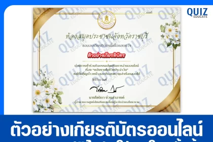 เกียรติบัตรออนไลน์ฟรี ทำข้อสอบวัดระดับความรู้ เรื่อง พลังงานในชีวิตประจำวัน 2026