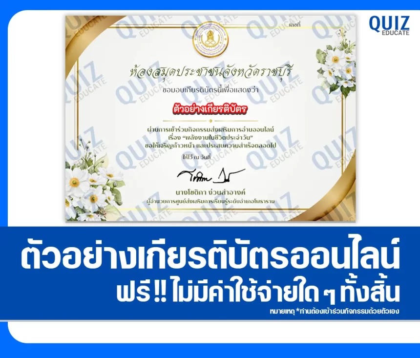 เกียรติบัตรออนไลน์ฟรี ทำข้อสอบวัดระดับความรู้ เรื่อง พลังงานในชีวิตประจำวัน 2026