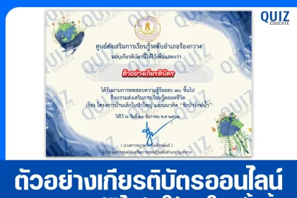 เกียรติบัตรออนไลน์ฟรี ทำข้อสอบวัดระดับความรู้ เรื่อง โครงการบ้านเล็กในป่าใหญ่ 2026