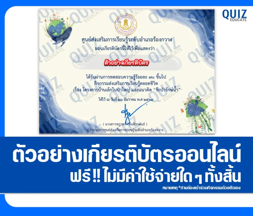 เกียรติบัตรออนไลน์ฟรี ทำข้อสอบวัดระดับความรู้ เรื่อง โครงการบ้านเล็กในป่าใหญ่ 2026