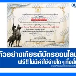 เกียรติบัตรออนไลน์ฟรี ทำข้อสอบวัดระดับความรู้ เรื่อง วันสมเด็จพระเจ้าตากสินมหาราช 2026