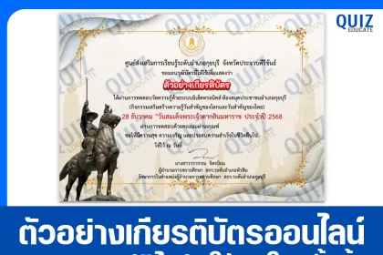 เกียรติบัตรออนไลน์ฟรี ทำข้อสอบวัดระดับความรู้ เรื่อง วันสมเด็จพระเจ้าตากสินมหาราช 2026