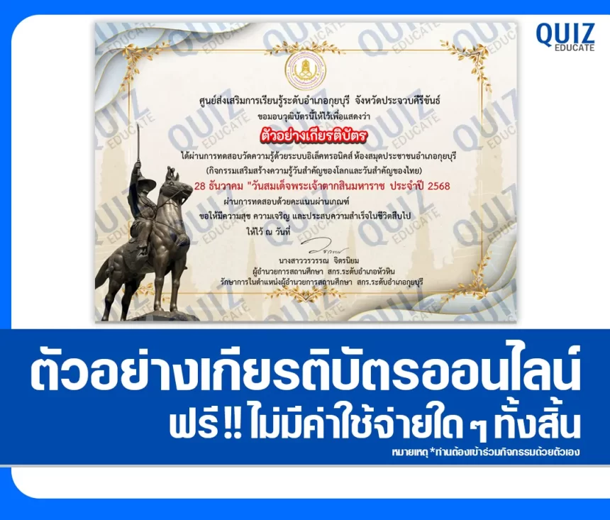 เกียรติบัตรออนไลน์ฟรี ทำข้อสอบวัดระดับความรู้ เรื่อง วันสมเด็จพระเจ้าตากสินมหาราช 2026
