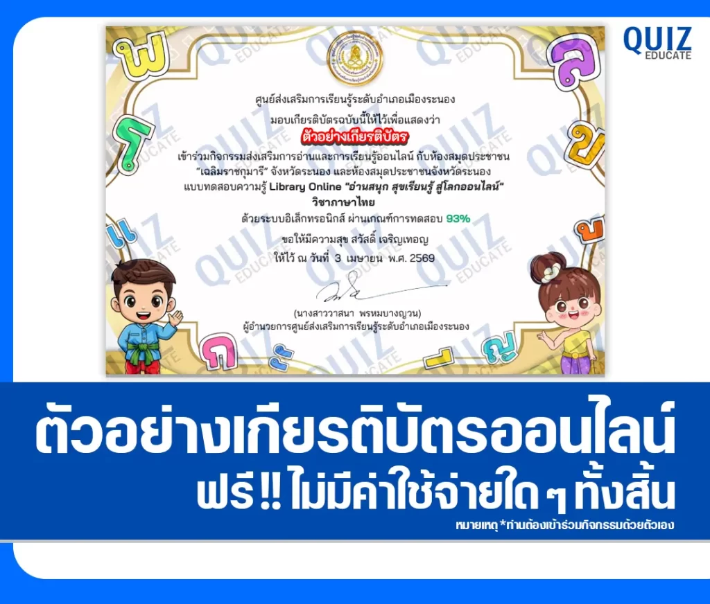เกียรติบัตรออนไลน์ฟรี ทำข้อสอบวัดระดับความรู้ เรื่อง อ่านสนุก สุขเรียนรู้ สู่โลกออนไลน์ วิชาภาษาไทย ห้องสมุดประชาชนจังหวัดระนอง 2 เกียรติบัตรออนไลน์ฟรี ทำข้อสอบวัดระดับความรู้ เรื่อง อ่านสนุก สุขเรียนรู้ สู่โลกออนไลน์ วิชาภาษาไทย ห้องสมุดประชาชนจังหวัดระนอง 2026
