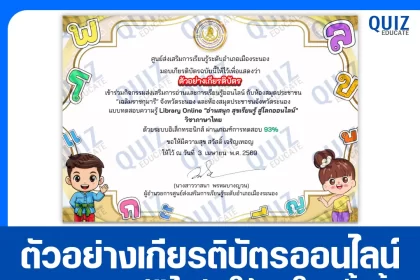 เกียรติบัตรออนไลน์ฟรี ทำข้อสอบวัดระดับความรู้ เรื่อง อ่านสนุก สุขเรียนรู้ สู่โลกออนไลน์ วิชาภาษาไทย ห้องสมุดประชาชนจังหวัดระนอง 2026