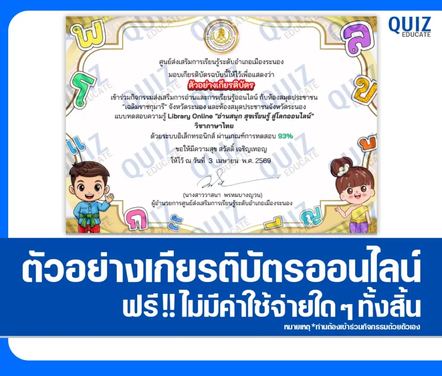เกียรติบัตรออนไลน์ฟรี ทำข้อสอบวัดระดับความรู้ เรื่อง อ่านสนุก สุขเรียนรู้ สู่โลกออนไลน์ วิชาภาษาไทย ห้องสมุดประชาชนจังหวัดระนอง 1 เกียรติบัตรออนไลน์ฟรี ทำข้อสอบวัดระดับความรู้ เรื่อง อ่านสนุก สุขเรียนรู้ สู่โลกออนไลน์ วิชาภาษาไทย ห้องสมุดประชาชนจังหวัดระนอง 2026
