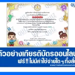 เกียรติบัตรออนไลน์ฟรี ทำข้อสอบวัดระดับความรู้ เรื่อง อ่านสนุก สุขเรียนรู้ สู่โลกออนไลน์ วิชาภาษาไทย 2026