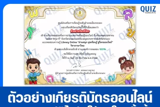 เกียรติบัตรออนไลน์ฟรี ทำข้อสอบวัดระดับความรู้ เรื่อง อ่านสนุก สุขเรียนรู้ สู่โลกออนไลน์ วิชาภาษาไทย 2026