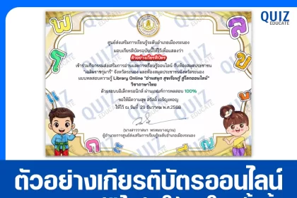 เกียรติบัตรออนไลน์ฟรี ทำข้อสอบวัดระดับความรู้ เรื่อง อ่านสนุก สุขเรียนรู้ สู่โลกออนไลน์ วิชาภาษาไทย 2026