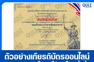เกียรติบัตรออนไลน์ฟรี ทำข้อสอบวัดระดับความรู้ เรื่อง วันสมเด็จพระเจ้าตากสินมหาราช ชุด 2 2026