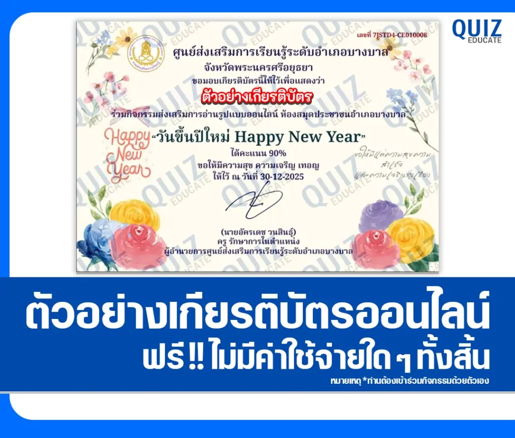 เกียรติบัตรออนไลน์ฟรี ทำข้อสอบวัดระดับความรู้ เรื่อง วันขึ้นปีใหม่ Happy New Year 2 เกียรติบัตรออนไลน์ฟรี ทำข้อสอบวัดระดับความรู้ เรื่อง วันขึ้นปีใหม่ Happy New Year 2026