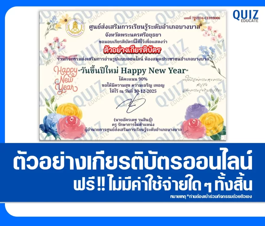 เกียรติบัตรออนไลน์ฟรี ทำข้อสอบวัดระดับความรู้ เรื่อง วันขึ้นปีใหม่ Happy New Year 2026