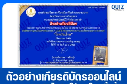 เกียรติบัตรออนไลน์ฟรี ทำข้อสอบวัดระดับความรู้ เรื่อง โรควัณโรค 2026