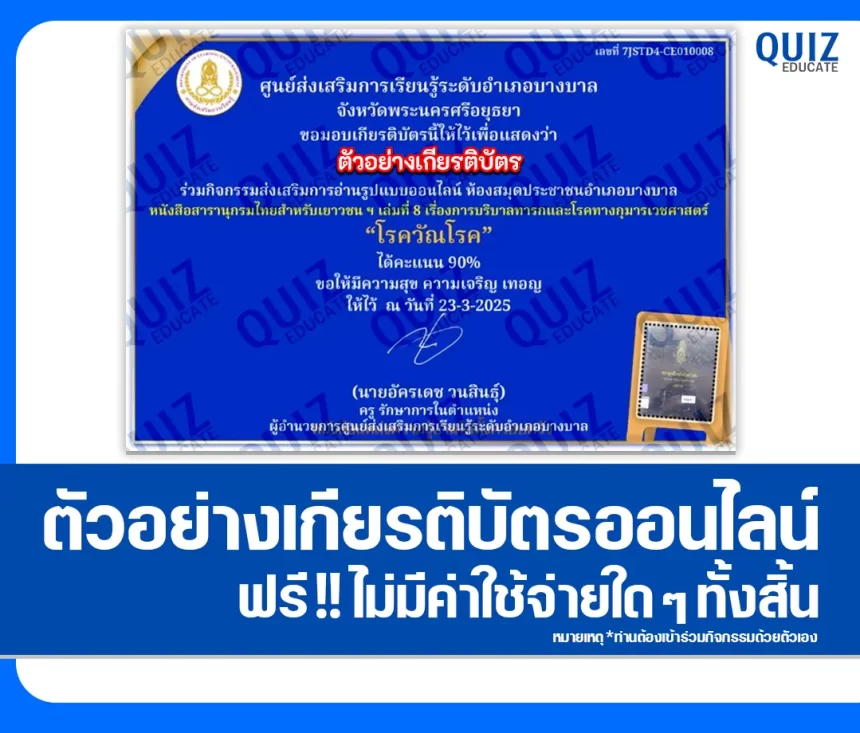 เกียรติบัตรออนไลน์ฟรี ทำข้อสอบวัดระดับความรู้ เรื่อง โรควัณโรค 2026