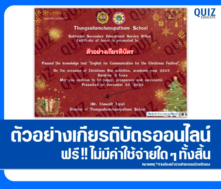 เกียรติบัตรออนไลน์ฟรี ทำข้อสอบวัดระดับความรู้ เรื่อง ภาษาอังกฤษสื่อสารสำหรับวันคริสต์มาส 2026