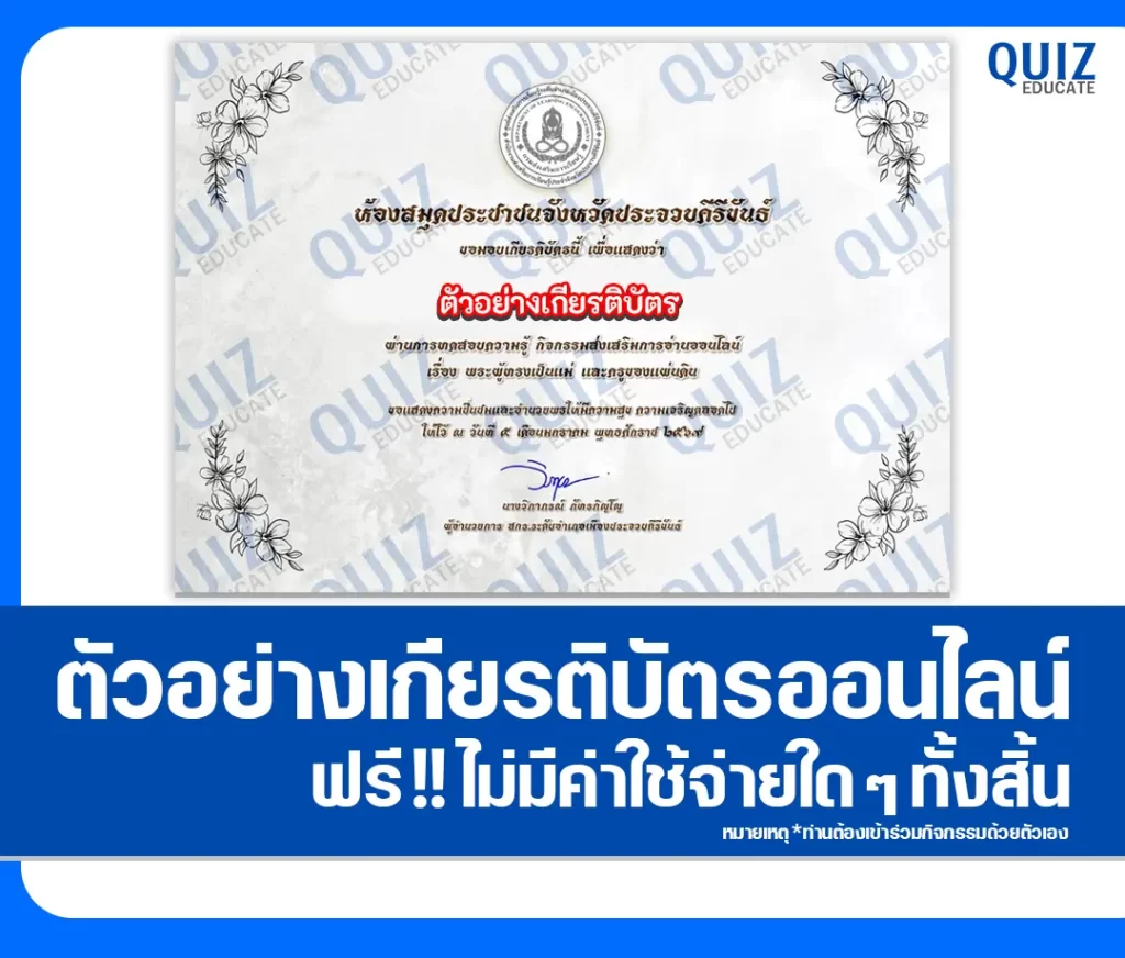 เกียรติบัตรออนไลน์ฟรี ทำข้อสอบวัดระดับความรู้ เรื่อง พระผู้ทรงเป็นแม่และครูของแผ่นดิน 2 เกียรติบัตรออนไลน์ฟรี ทำข้อสอบวัดระดับความรู้ เรื่อง พระผู้ทรงเป็นแม่และครูของแผ่นดิน 2026
