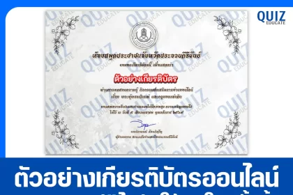 เกียรติบัตรออนไลน์ฟรี ทำข้อสอบวัดระดับความรู้ เรื่อง พระผู้ทรงเป็นแม่และครูของแผ่นดิน 2026