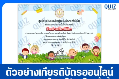 เกียรติบัตรออนไลน์ฟรี ทำข้อสอบวัดระดับความรู้ เรื่อง วันเด็กแห่งชาติ 2569 2026