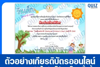 เกียรติบัตรออนไลน์ฟรี ทำข้อสอบวัดระดับความรู้ เรื่อง วันเด็กแห่งชาติ 2569 National Children's Day 2026