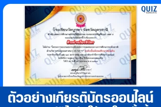 เกียรติบัตรออนไลน์ฟรี ทำข้อสอบวัดระดับความรู้ เรื่อง โครงการอบรมยกระดับผลการทดสอบทางการศึกษาระดับชาติด้านวิชาพระพุทธศาสนา (B-NET) 2026