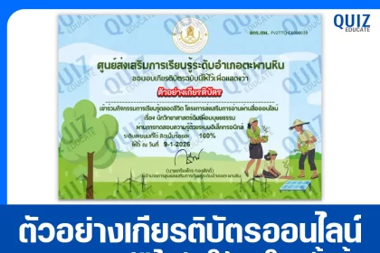 เกียรติบัตรออนไลน์ฟรี ทำข้อสอบวัดระดับความรู้ เรื่อง นักวิทยาศาสตร์ดินเพื่อมนุษยธรรม 2026