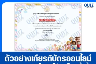 เกียรติบัตรออนไลน์ฟรี ทำข้อสอบวัดระดับความรู้ เรื่อง วันเด็กแห่งชาติ 2569 2026