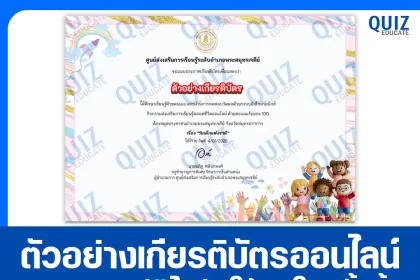 เกียรติบัตรออนไลน์ฟรี ทำข้อสอบวัดระดับความรู้ เรื่อง วันเด็กแห่งชาติ 2569 2026