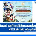 เกียรติบัตรออนไลน์ฟรี ทำข้อสอบวัดระดับความรู้ เรื่อง วันเด็กแห่งชาติ 2569 2026