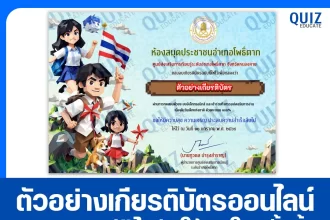 เกียรติบัตรออนไลน์ฟรี ทำข้อสอบวัดระดับความรู้ เรื่อง วันเด็กแห่งชาติ 2569 2026