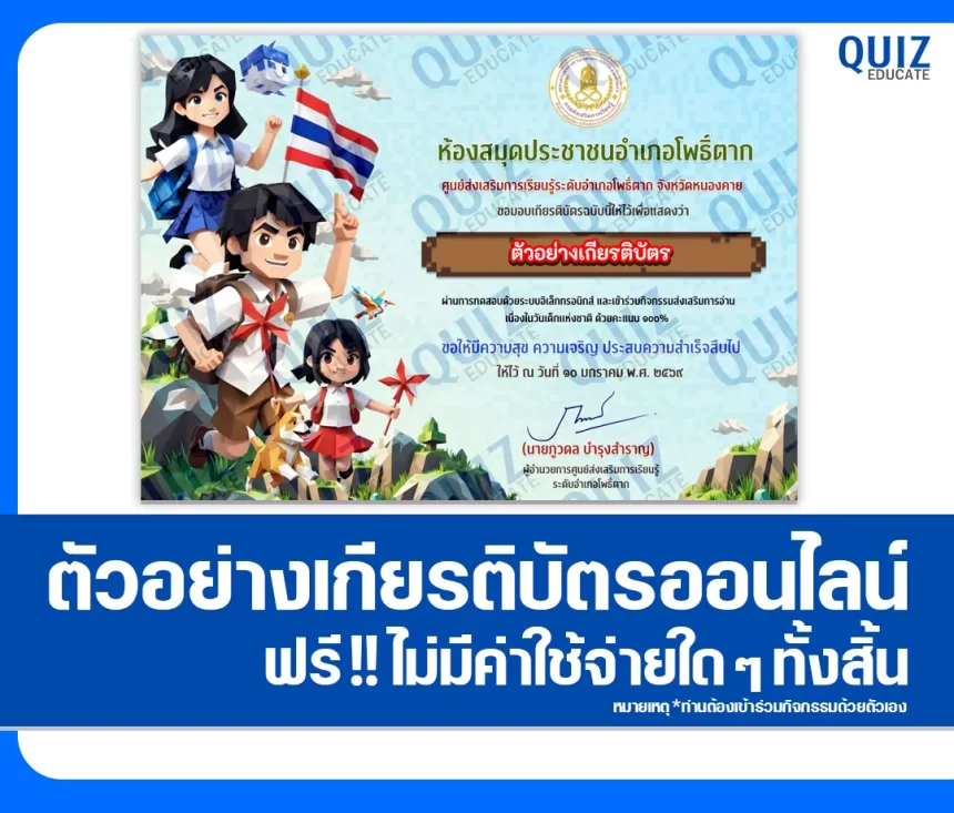 เกียรติบัตรออนไลน์ฟรี ทำข้อสอบวัดระดับความรู้ เรื่อง วันเด็กแห่งชาติ 2569 2026