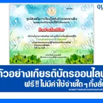 เกียรติบัตรออนไลน์ฟรี ทำข้อสอบวัดระดับความรู้ เรื่อง วันอนุรักษ์ทรัพยากรป่าไม้ของชาติ 2026
