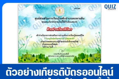 เกียรติบัตรออนไลน์ฟรี ทำข้อสอบวัดระดับความรู้ เรื่อง วันอนุรักษ์ทรัพยากรป่าไม้ของชาติ 2026