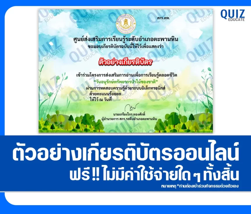 เกียรติบัตรออนไลน์ฟรี ทำข้อสอบวัดระดับความรู้ เรื่อง วันอนุรักษ์ทรัพยากรป่าไม้ของชาติ 2026