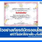 เกียรติบัตรออนไลน์ฟรี ทำข้อสอบวัดระดับความรู้ เรื่อง ประวัติวันครู 2026